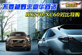 ��ҪԽҰ����A���m RX270/XC60���Ȍ�ُ