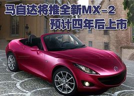 Ҳ�S�ܱ��ˣ��R���_�������T��MX-2������܇