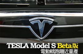 ����ԇ�{TESLA Model S Beta��늄��I��