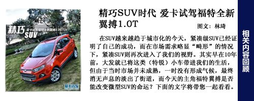 福特翼搏试驾回顾