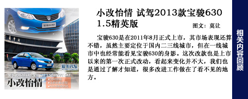 寶駿630試駕回顧1