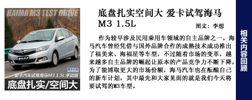 海馬M3試駕回顧
