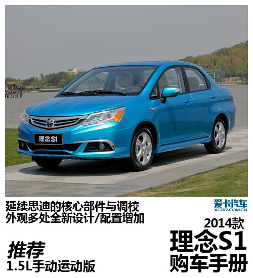 2014款理念S1購車手冊 2014款理念S1購車手冊