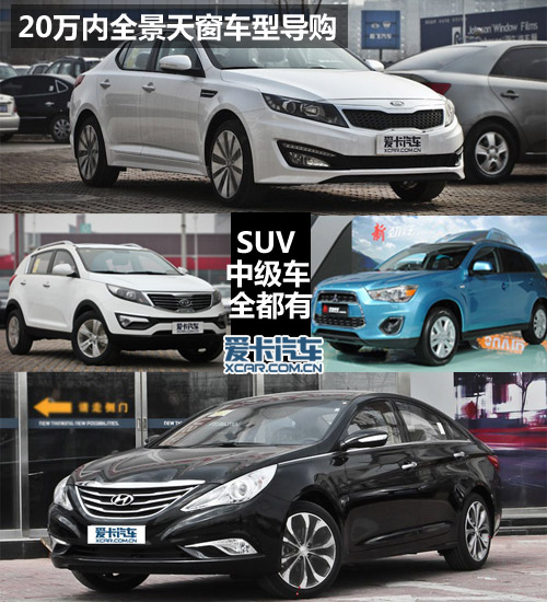 20萬內全景天窗車型導購