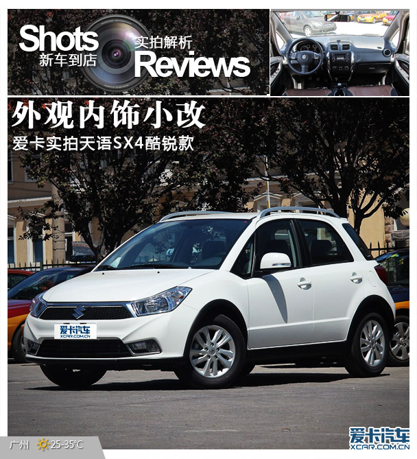外觀內飾小改 愛卡實拍天語SX4酷銳款