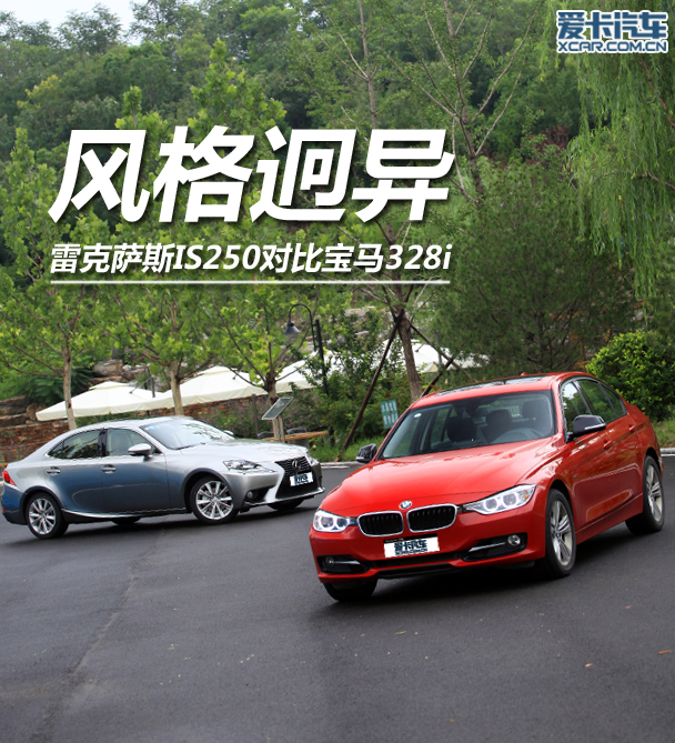 風格迥異 雷克薩斯IS250對比寶馬328i 風格迥異 雷克薩斯IS250對比寶馬328i