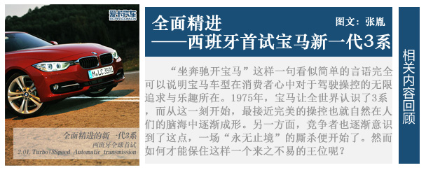 全面精進 愛卡西班牙首試寶馬新一代3系