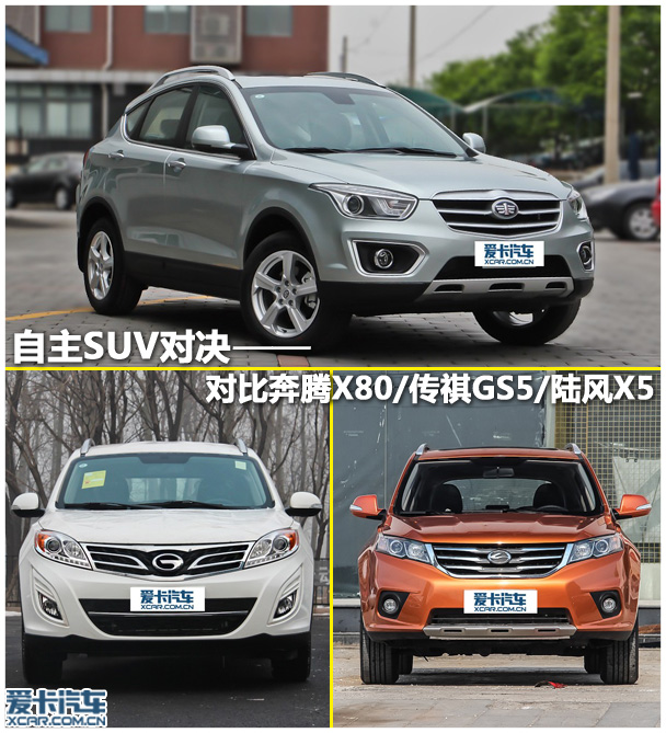 自主SUV對決 看奔騰X80傳祺GS5陸風X5