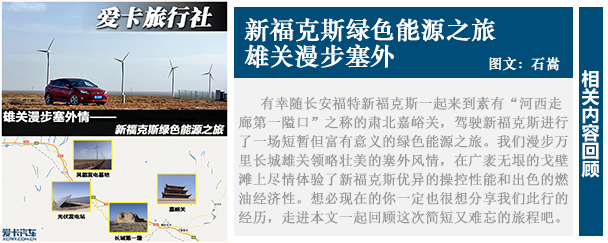 雄关漫步塞外情 新福克斯绿色能源之旅
