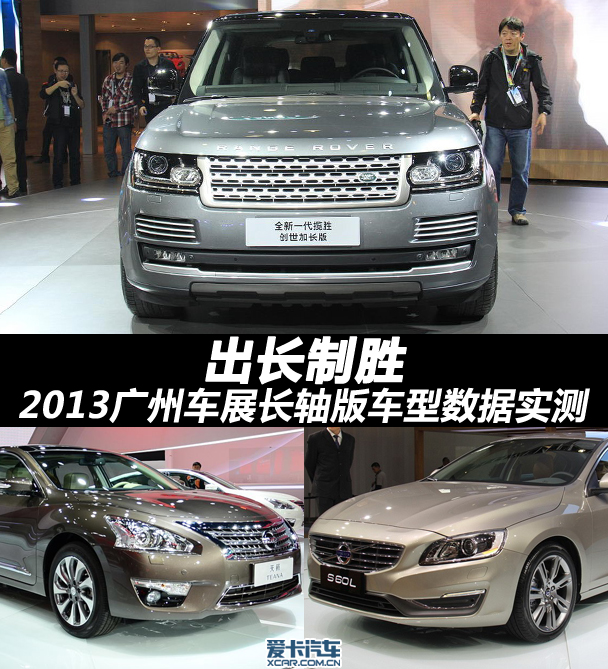 2013广州车展长轴版车型数据实测