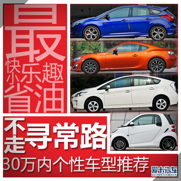 全都不走尋常路!30萬內個性車型推薦 全都不走尋常路!30萬內個性車型推薦