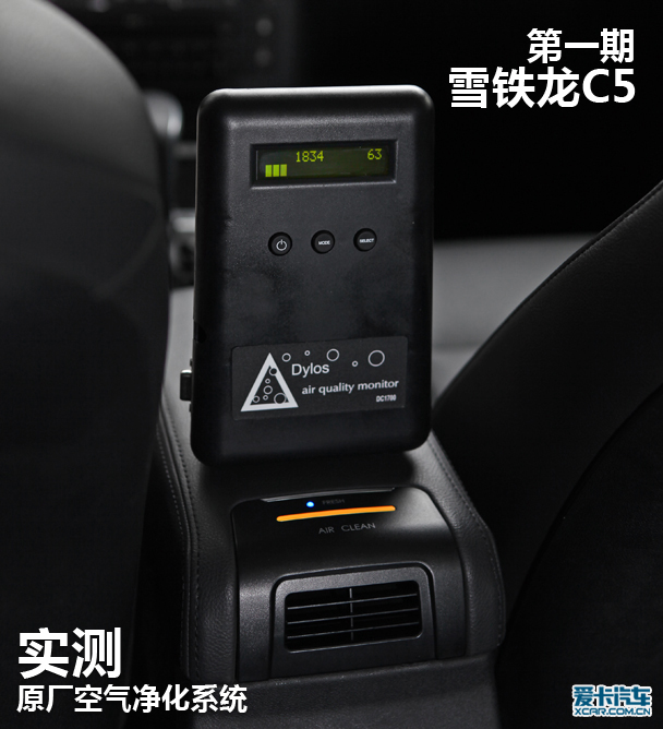 原厂空气净化系统实测第一期 雪铁龙C5