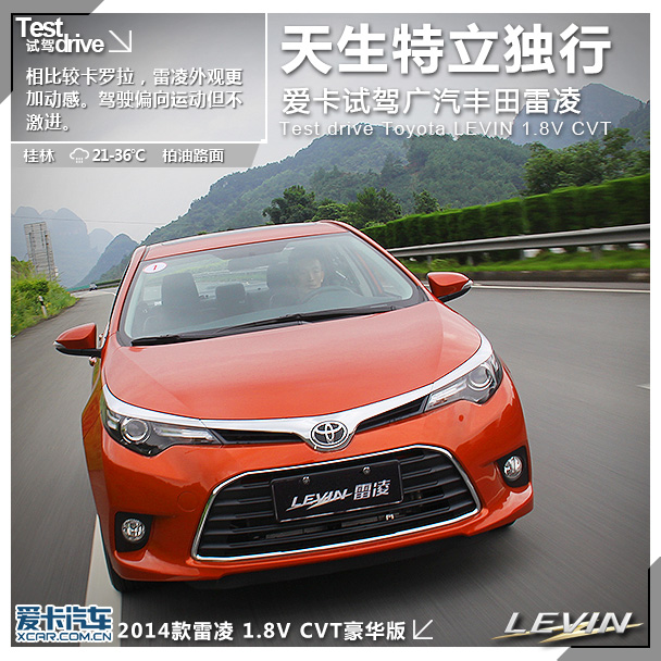 天生特立独行  爱卡试驾广汽丰田雷凌