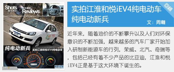 純電動新兵 實拍江淮和悅iEV4純電動車