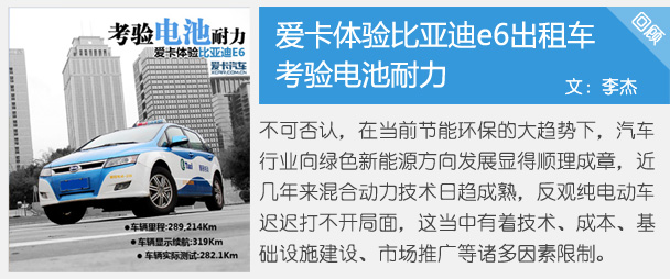 考驗電池耐力 愛卡體驗比亞迪e6出租車