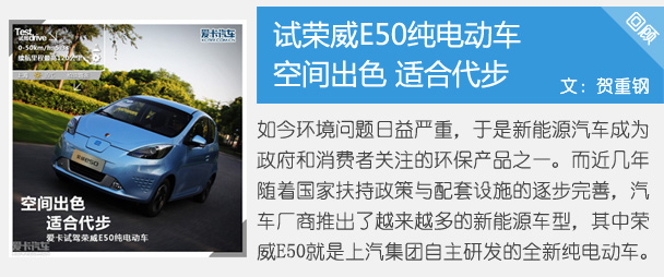 空間出色 適合代步 試榮威E50純電動車