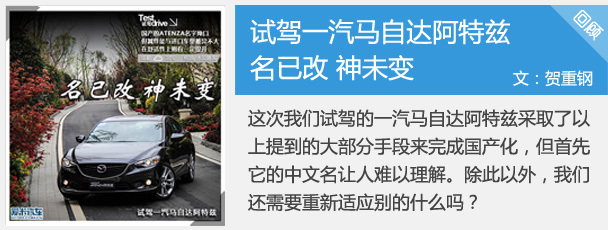 名已改 神未變 試駕一汽馬自達阿特茲