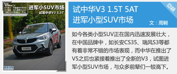 进军小型SUV市场 试中华V3 1.5T 5AT