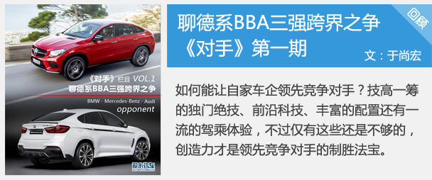 如何能让自家车企领先竞争对手？技高一筹的独门绝技、前沿科技、丰富的配置还有一流的驾乘体验，不过仅有这些还是不够的，创造力才是领先竞争对手的制胜法宝。在《对手》栏目第一期中，我们来聊聊德系豪华品牌在车型创新上的竞争。