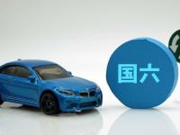 延长国六A车型销售期相关政策即将出台