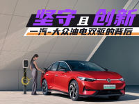 坚守且创新 一汽-大众油电双驱的背后