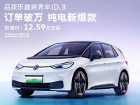 上汽大众ID.3官方降价 最高优惠3.7万