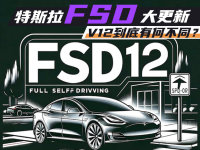 特斯拉FSD重大更新 V12到底有何不同？