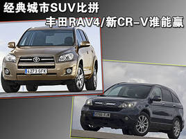 SUVƴRAV4/CR-V˭Ӯ