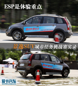 ESP是重点 体验景逸SUV城市任务挑战赛