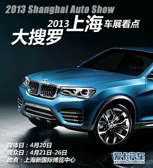  2013上海车展看点大搜罗