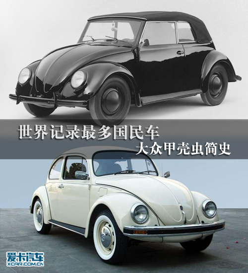 世界纪录最多的国民车 大众甲壳虫简史
