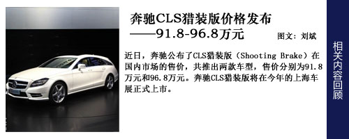 奔驰CLS猎装版价格发布 91.8-96.8万元