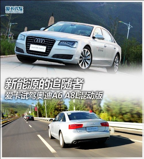 试驾奥迪混动