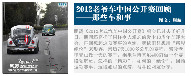 2012老师汽车中国公开赛回顾